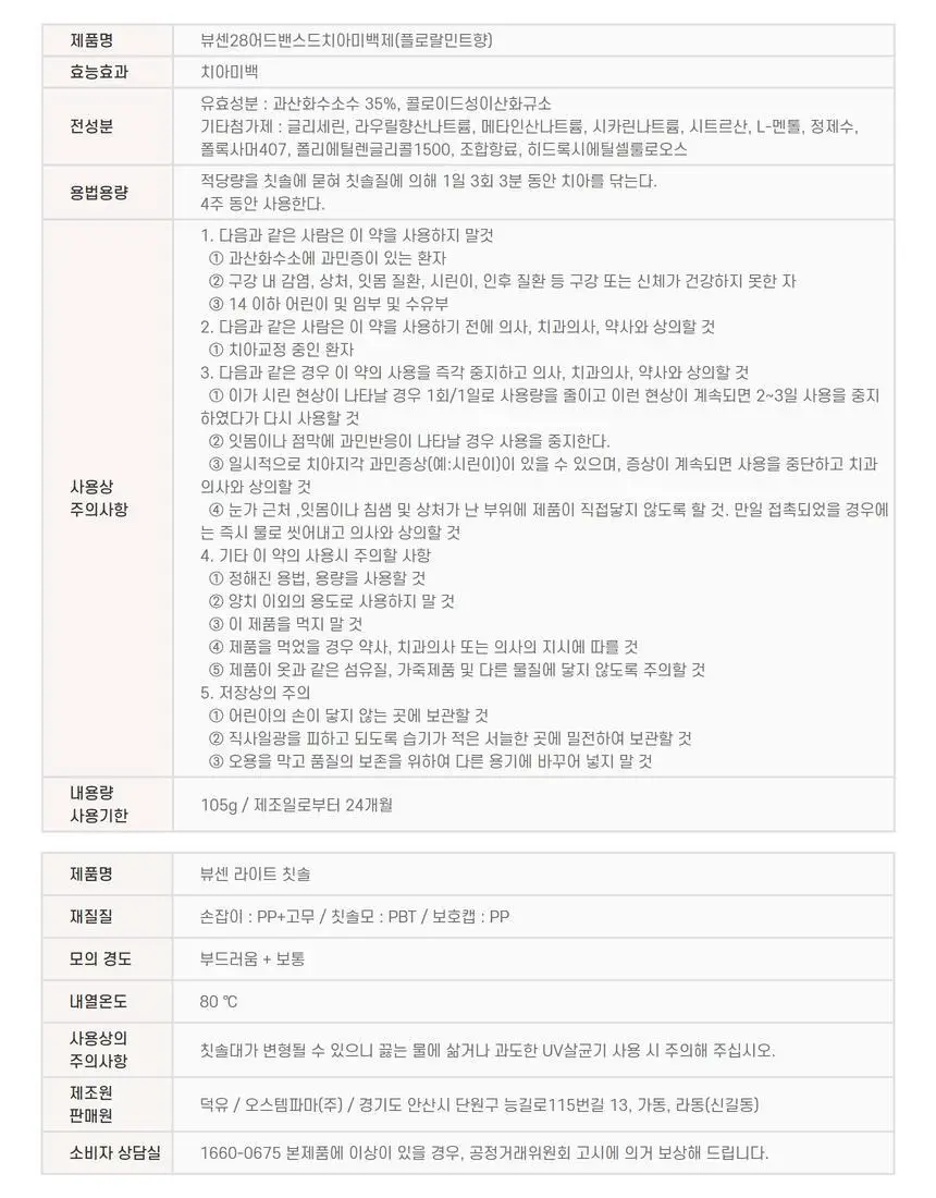 [집중 미백케어] 뷰센28 치아미백제 105g 대용량 기획팩 (+칫솔 1P) 상세페이지 36